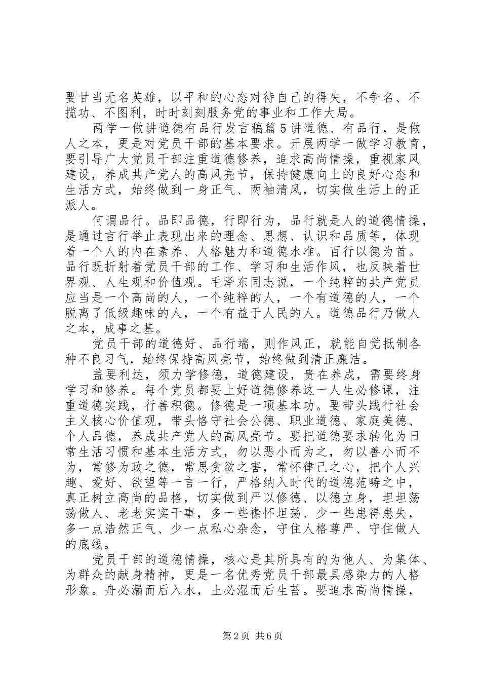两学一做讲道德有品行发言稿_第2页