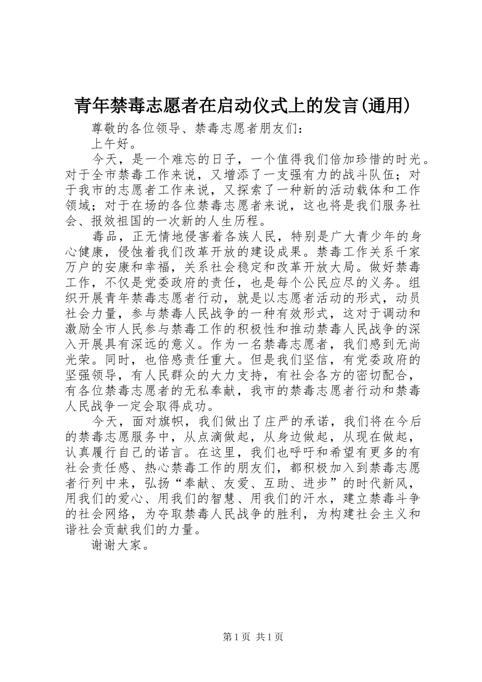 青年禁毒志愿者在启动仪式上的发言材料(通用)_第1页