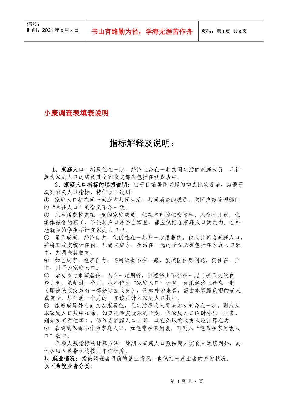 小康调查表指标解释及说明_第1页