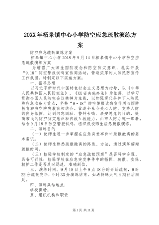 20XX年柘皋镇中心小学防空应急疏散演练方案