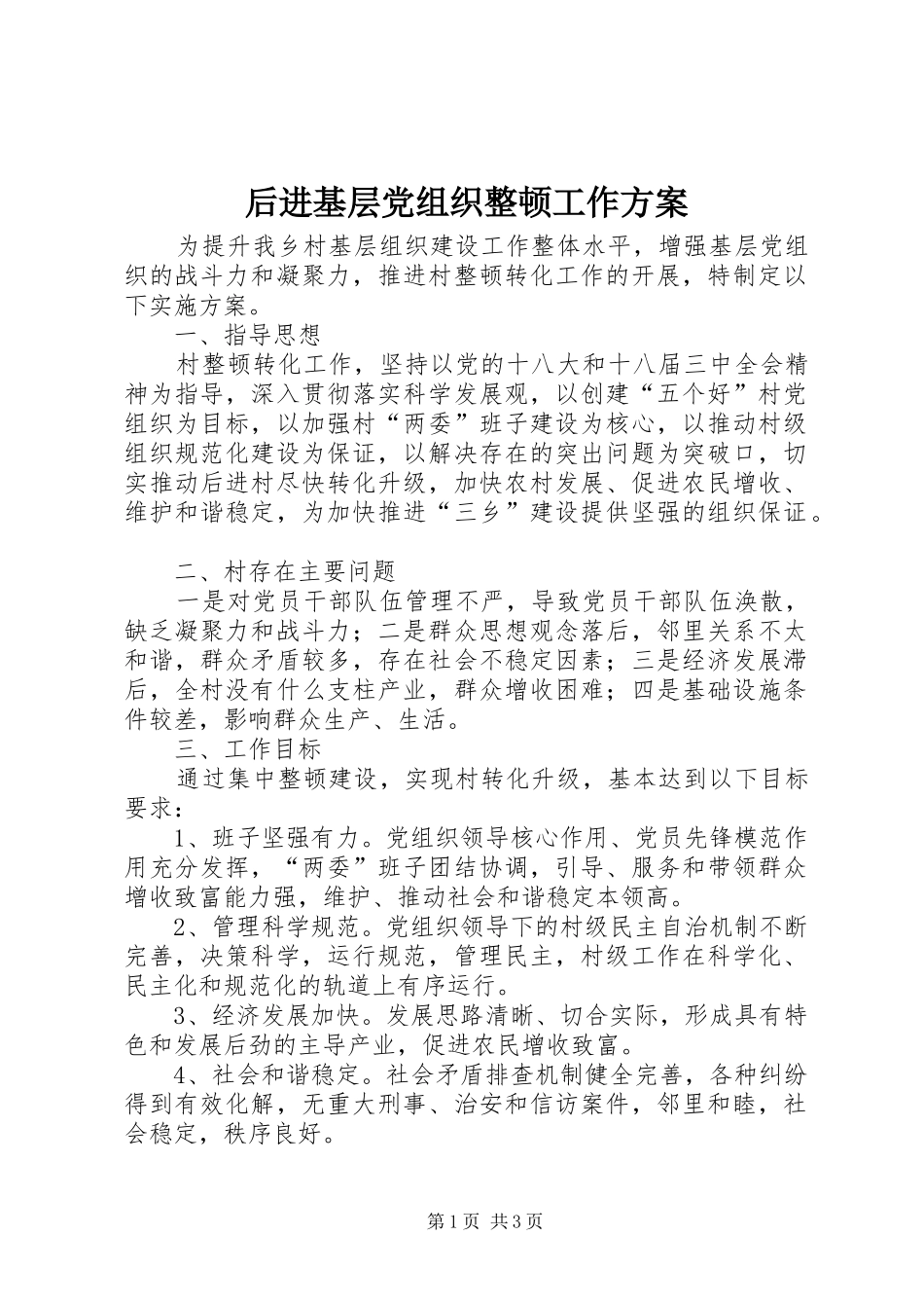 后进基层党组织整顿工作方案_第1页