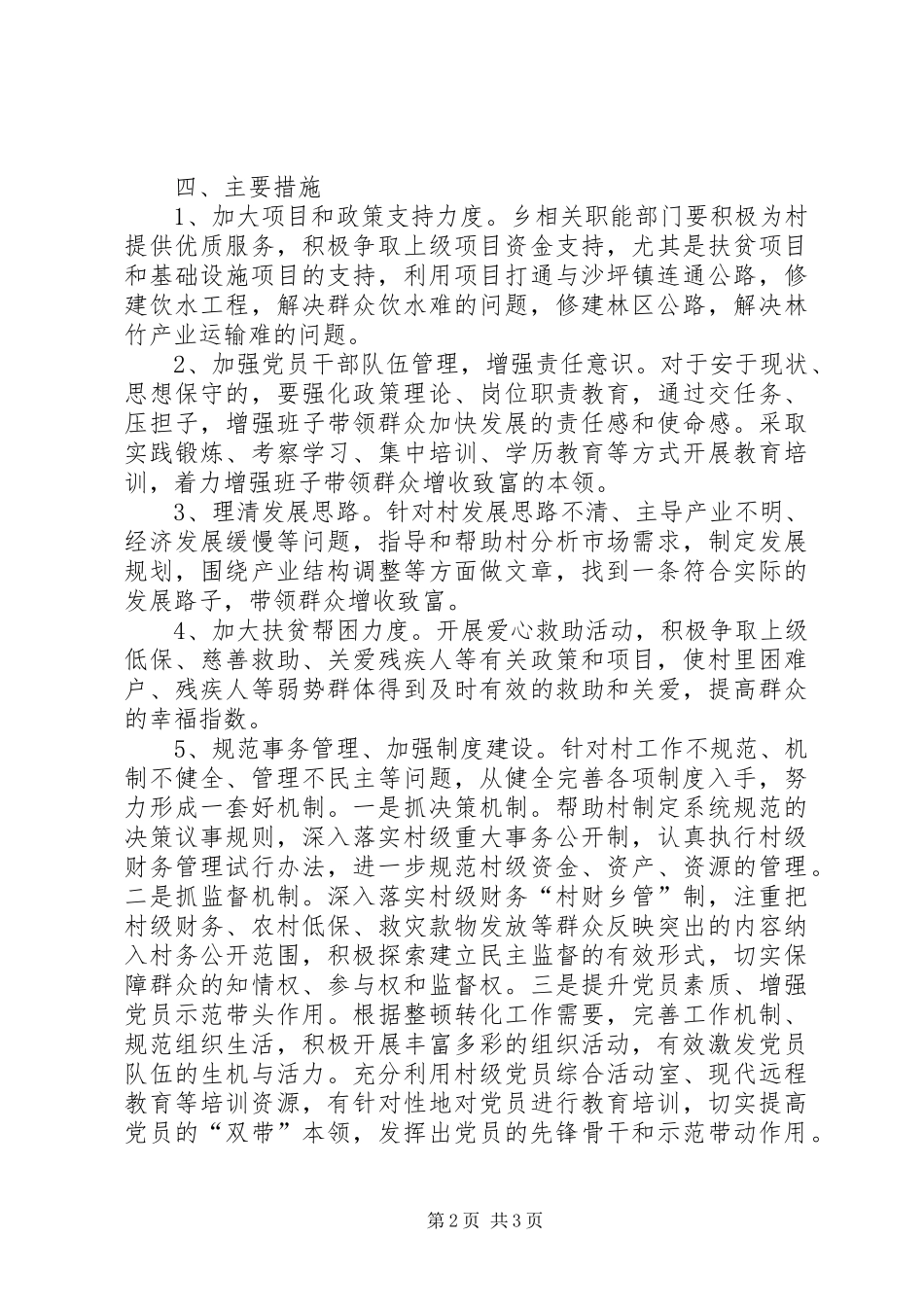 后进基层党组织整顿工作方案_第2页