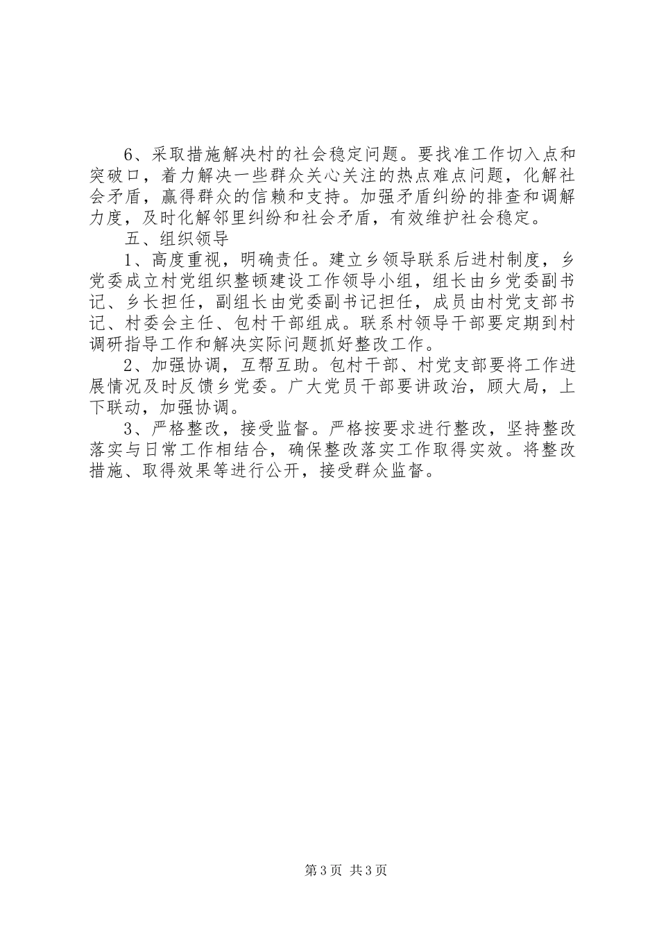 后进基层党组织整顿工作方案_第3页