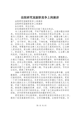 法院研究室副职竞争上岗演讲稿
