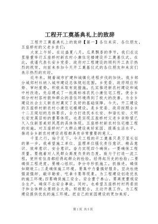 工程开工奠基典礼上的演讲致辞