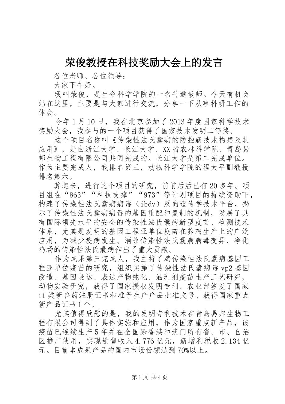 荣俊教授在科技奖励大会上的发言稿_第1页