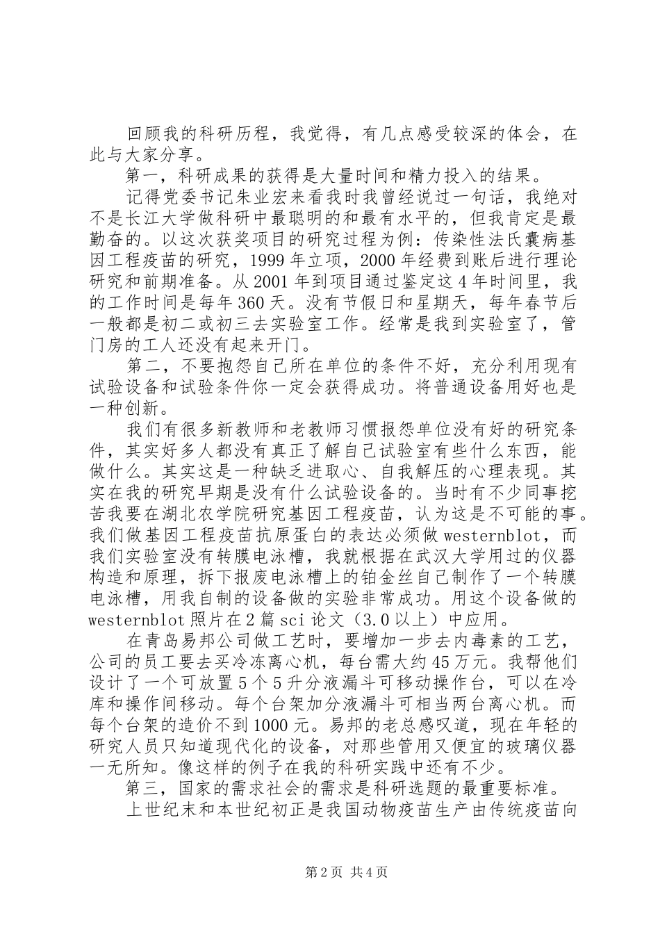 荣俊教授在科技奖励大会上的发言稿_第2页