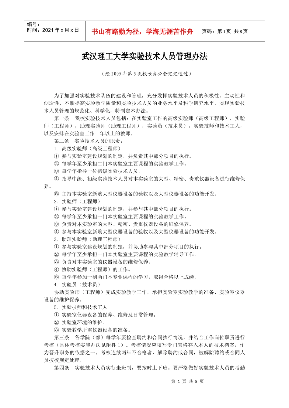 实验技术人员管理办法doc-武汉理工大学教务处欢迎您！_第1页