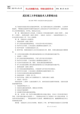实验技术人员管理办法doc-武汉理工大学教务处欢迎您！