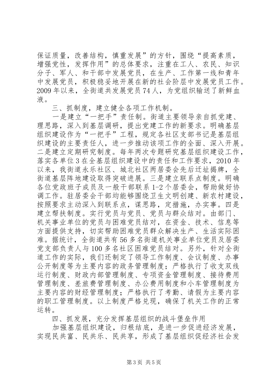 加强基层组织建设典型发言材料提纲范文合集_第3页