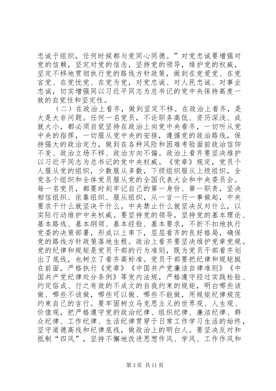 两学一做专题研讨发言材料提纲范文_第3页