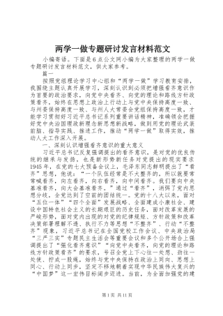 两学一做专题研讨发言材料提纲范文