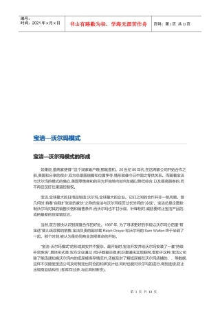 宝洁—沃尔玛模式概述