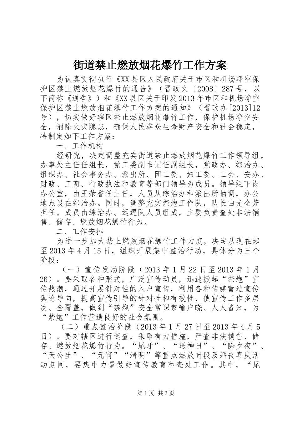 街道禁止燃放烟花爆竹工作方案_第1页