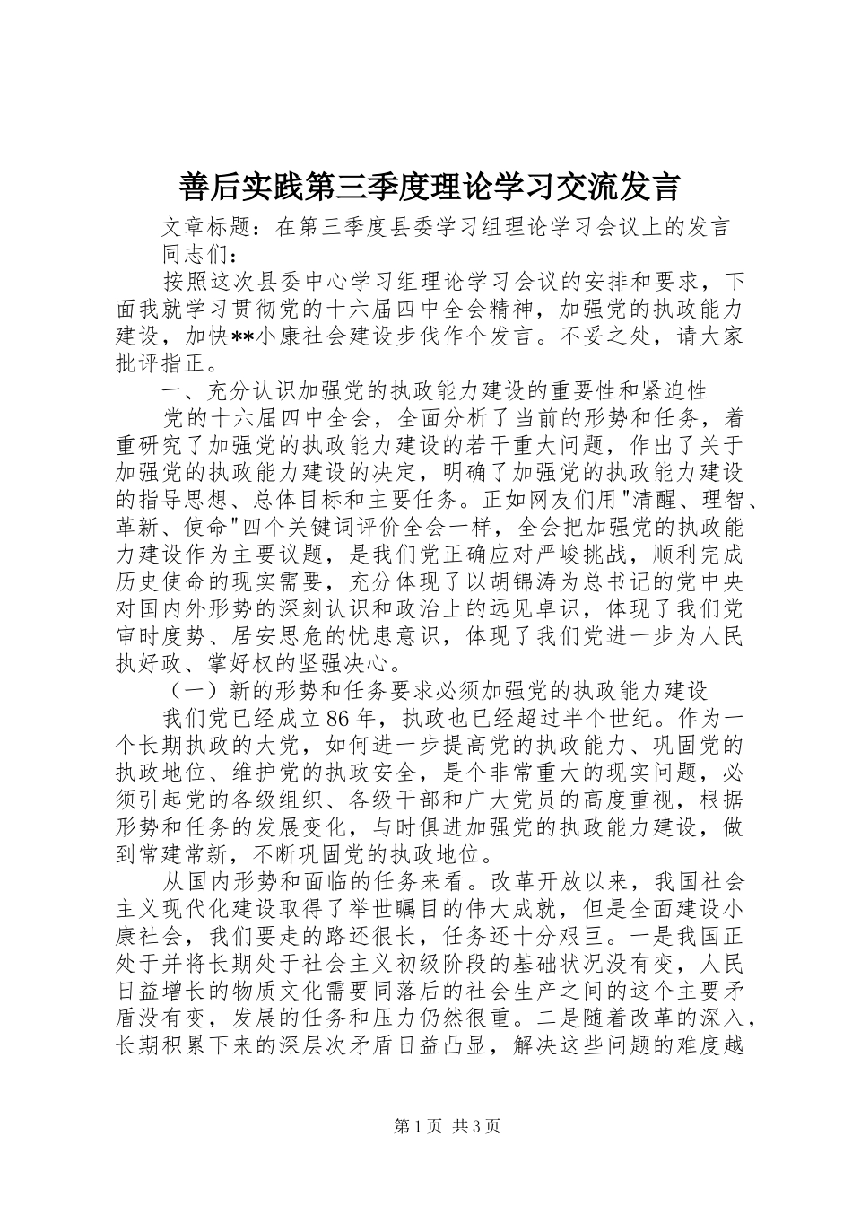 善后实践第三季度理论学习交流发言稿_第1页