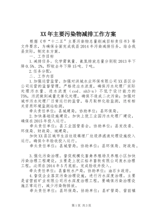 XX年主要污染物减排工作方案