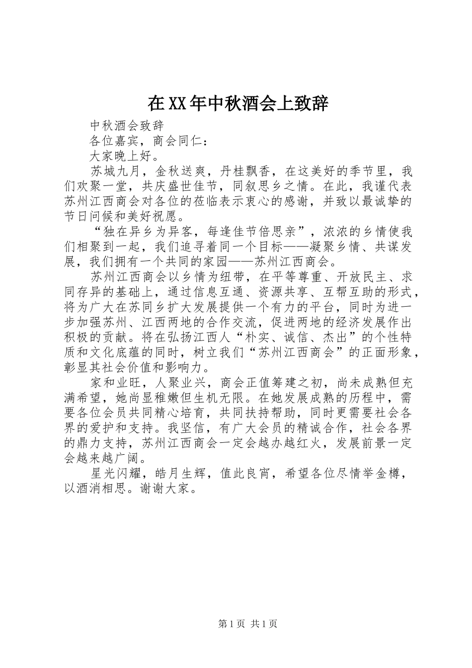在XX年中秋酒会上致辞演讲范文_第1页