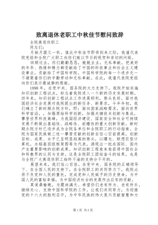 致离退休老职工中秋佳节慰问演讲致辞