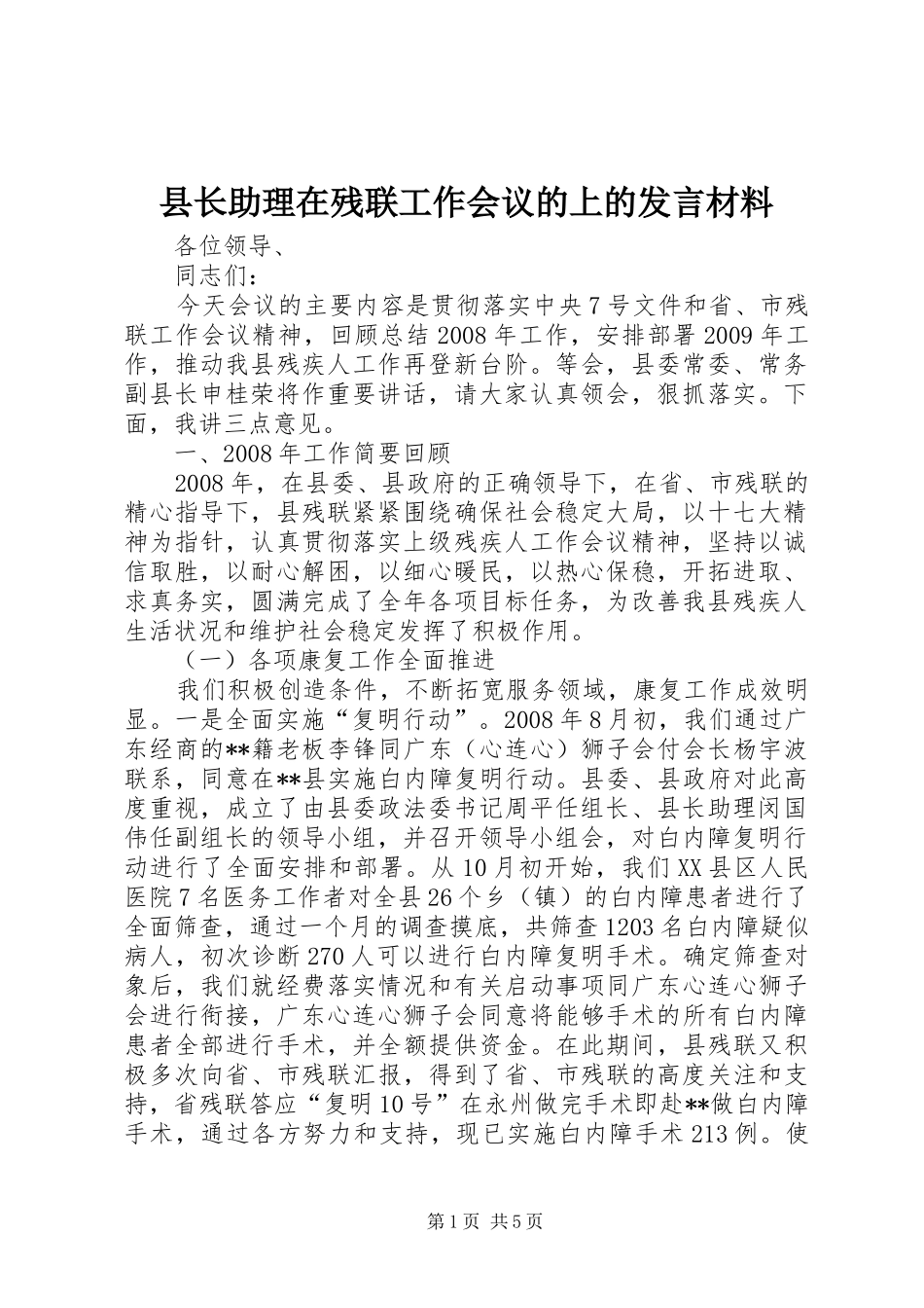 县长助理在残联工作会议的上的发言材料提纲范文_第1页