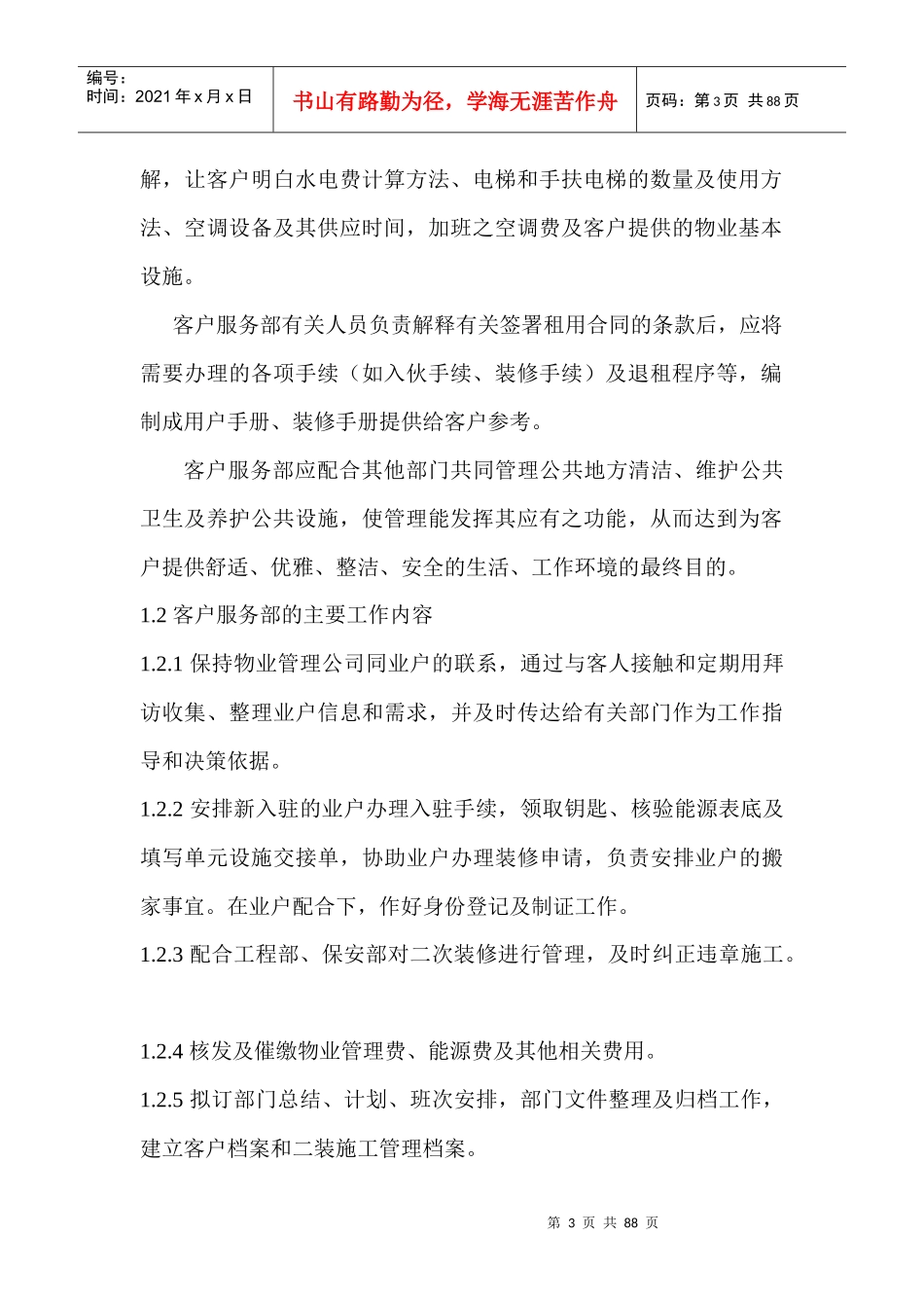 客户服务部管理手册(DOC 59页)_第3页