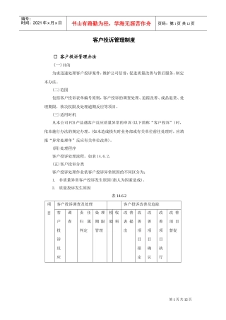 客户投诉管理制度(DOC12页)