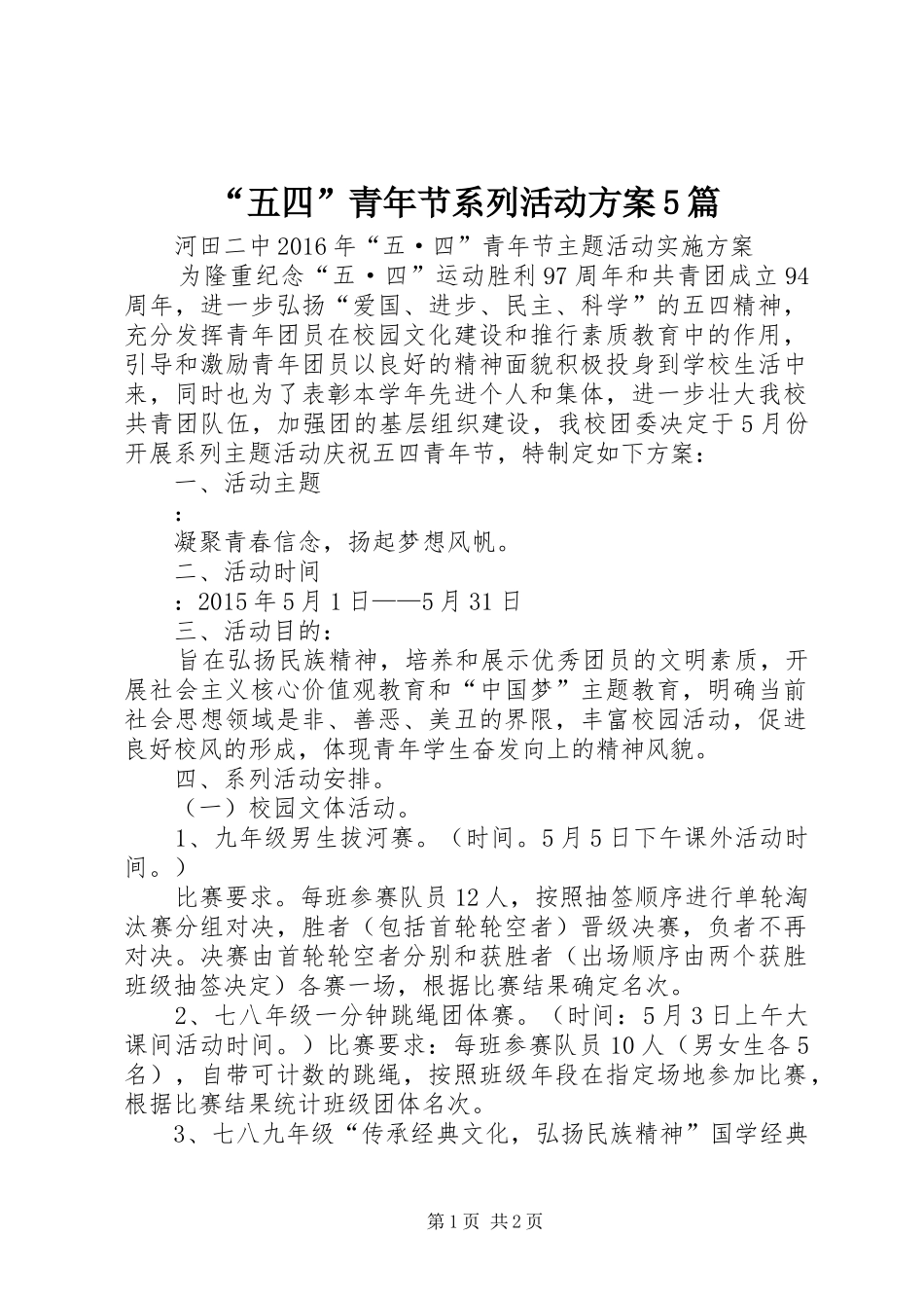 “五四”青年节系列活动方案5篇_第1页