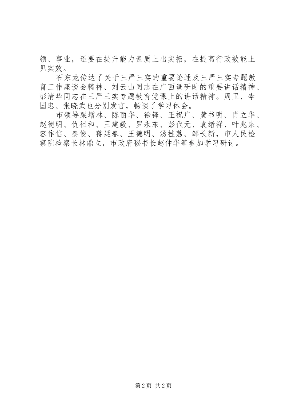 “三严三实”专题教育研讨会演讲致辞材料_第2页