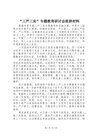 “三严三实”专题教育研讨会演讲致辞材料