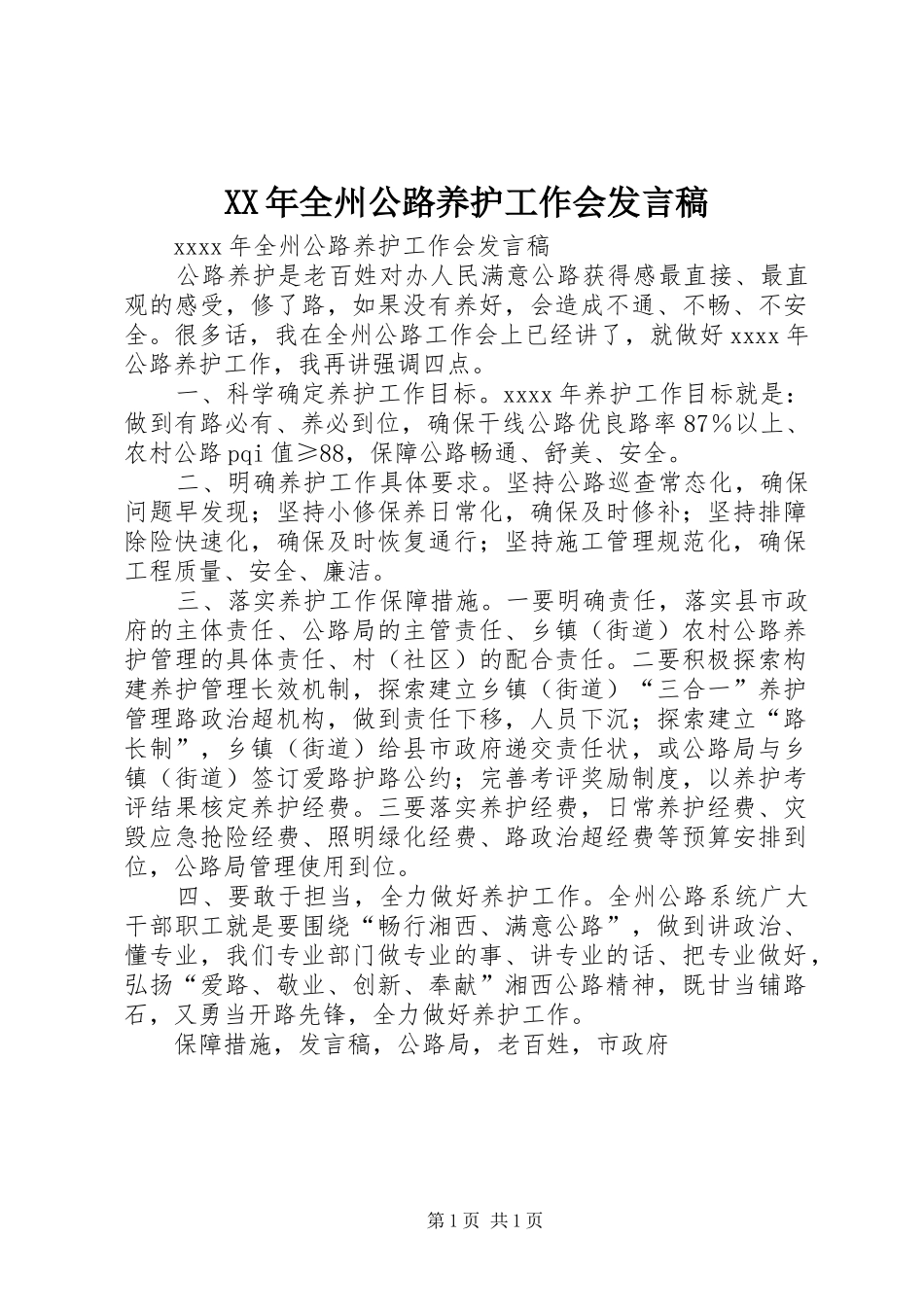 XX年全州公路养护工作会发言_第1页