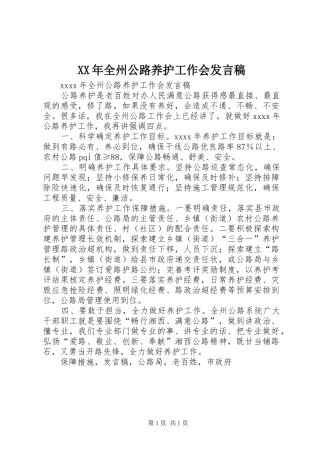 XX年全州公路养护工作会发言