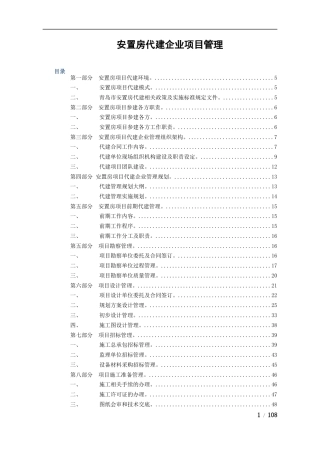 安置房代建企业项目管理2017年6月29日