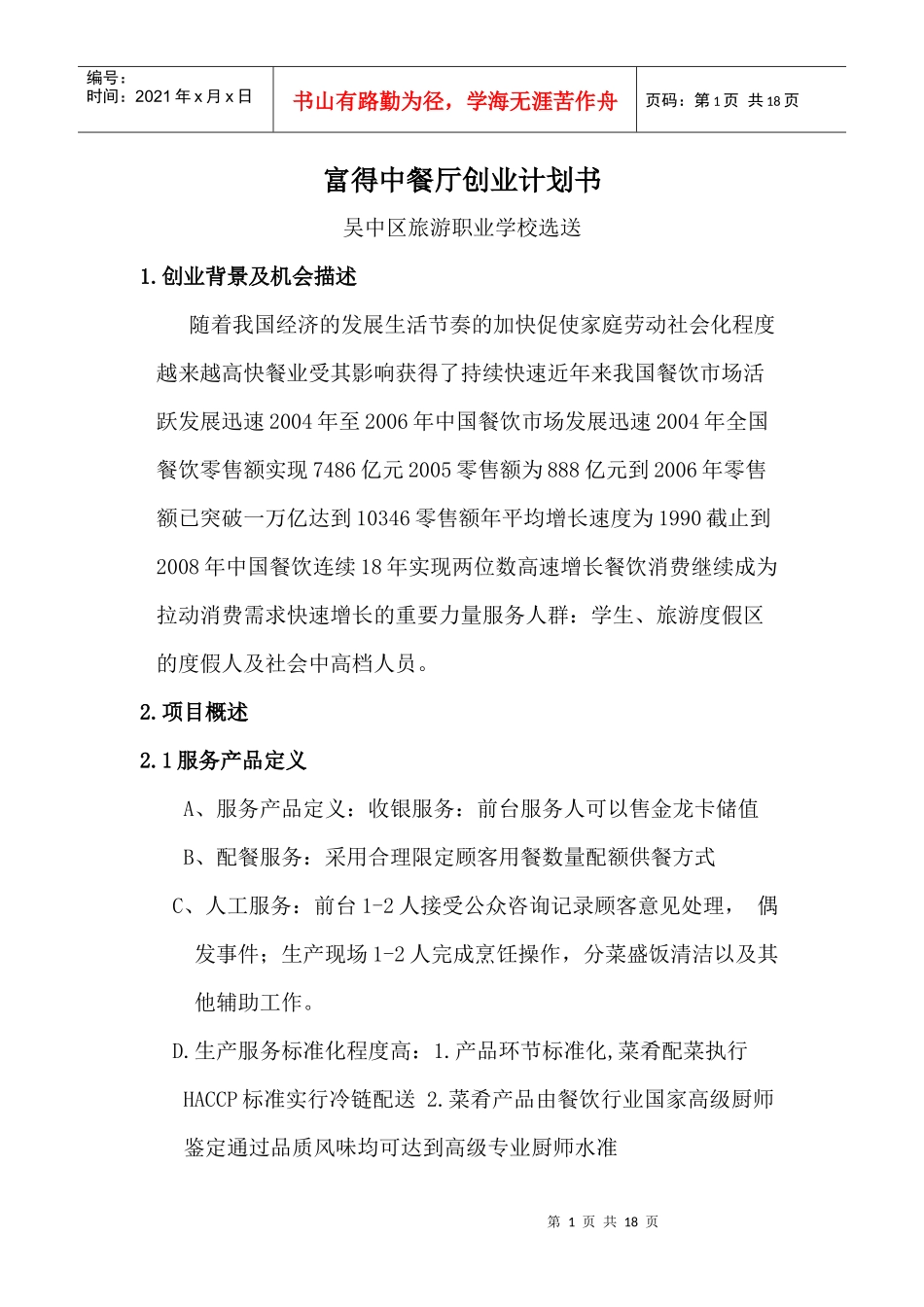 富得中餐厅创业计划书_第1页