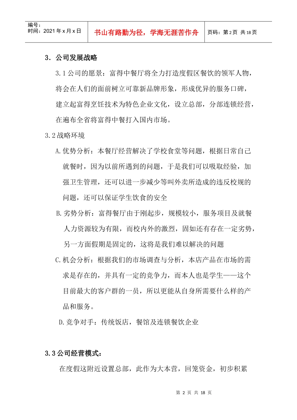 富得中餐厅创业计划书_第2页