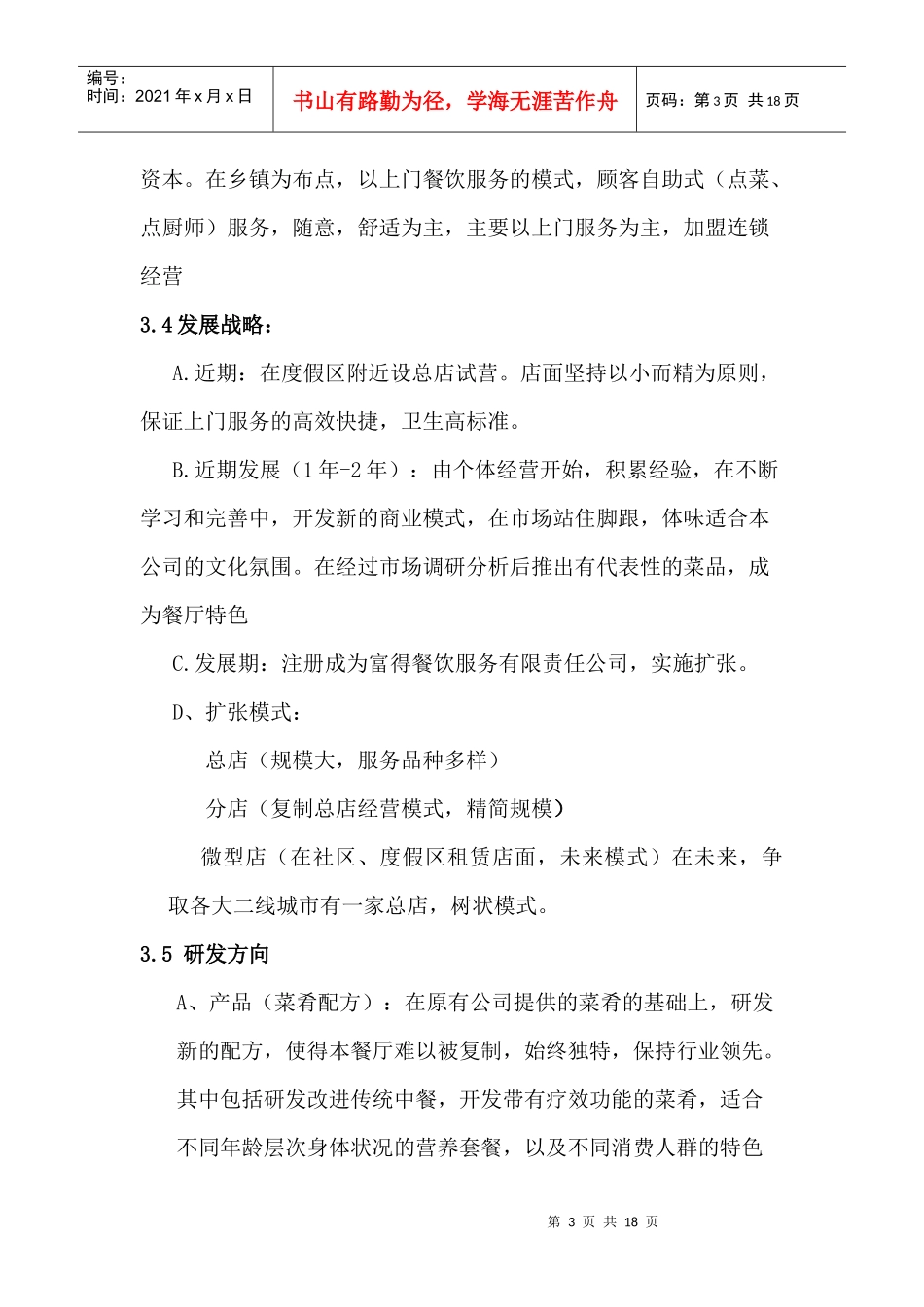 富得中餐厅创业计划书_第3页