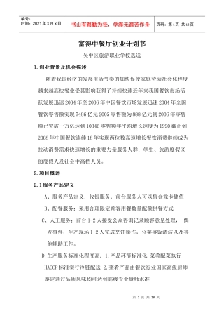 富得中餐厅创业计划书