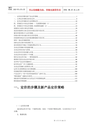 定价的步骤及新产品定价策略(1)