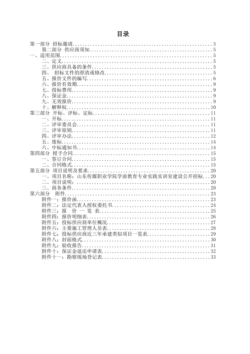 山东传媒职业学院学前教育专业实践实训室建设公开招标_第2页