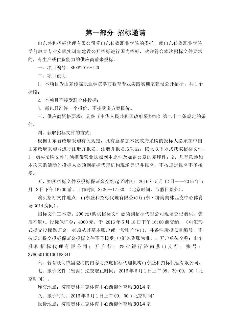 山东传媒职业学院学前教育专业实践实训室建设公开招标_第3页