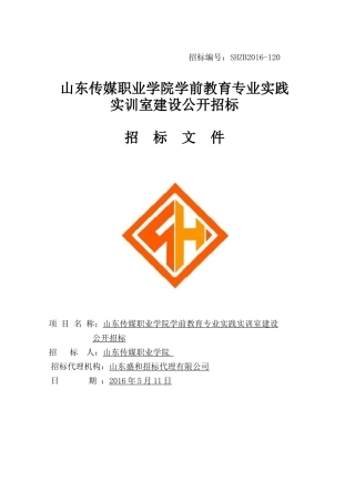 山东传媒职业学院学前教育专业实践实训室建设公开招标