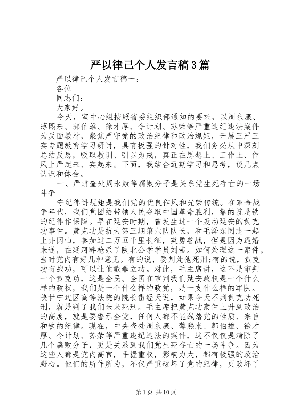 严以律己个人发言3篇_第1页