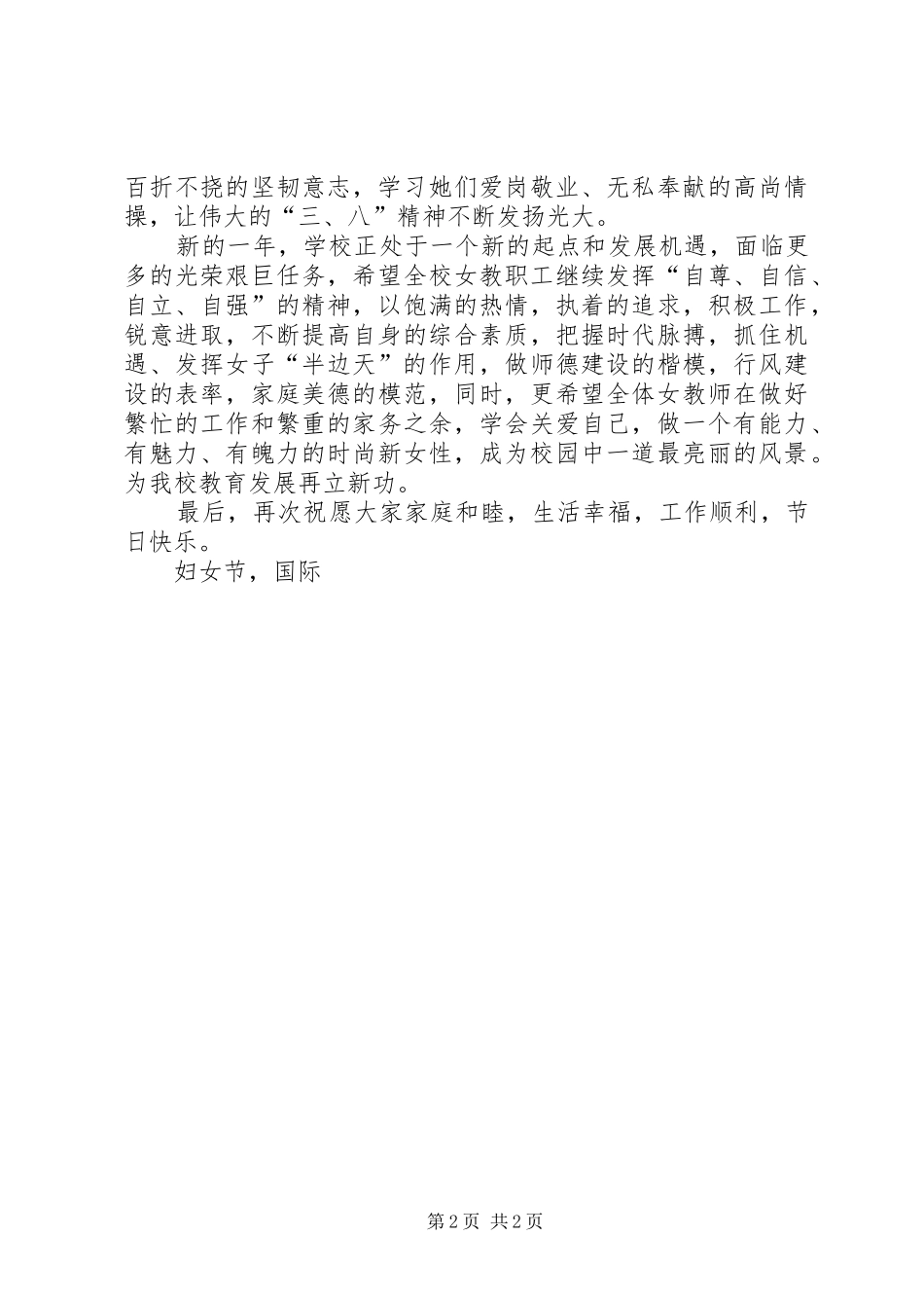 学校庆祝三八国际妇女节领导演讲致辞_第2页