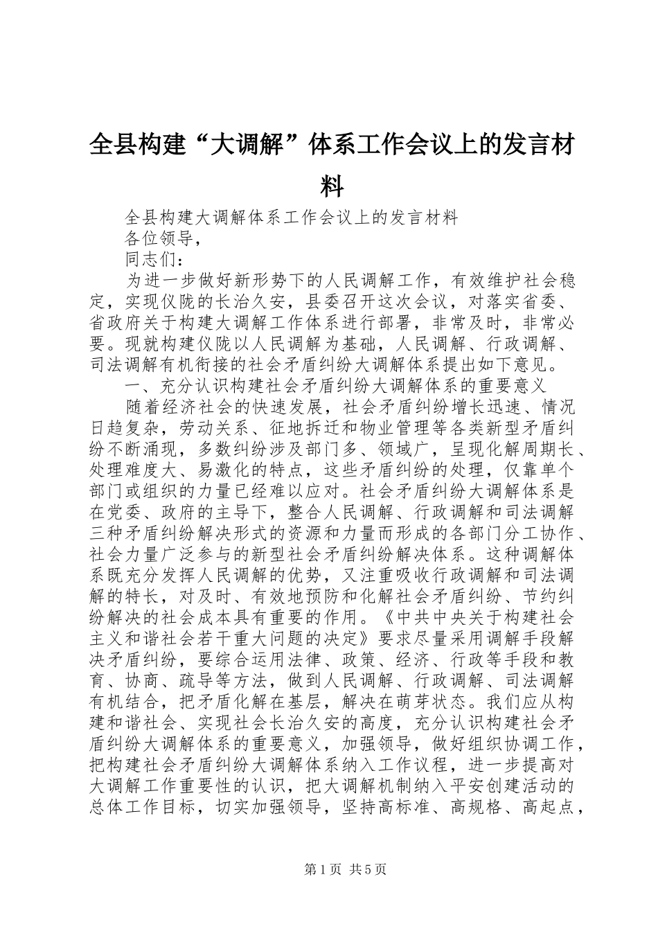 全县构建“大调解”体系工作会议上的发言材料提纲_第1页