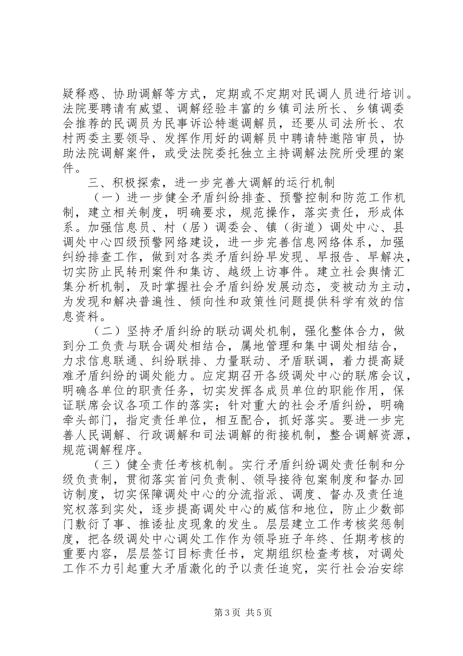 全县构建“大调解”体系工作会议上的发言材料提纲_第3页