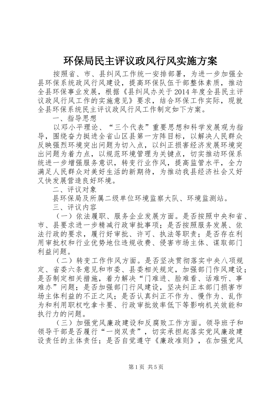 环保局民主评议政风行风实施方案_第1页