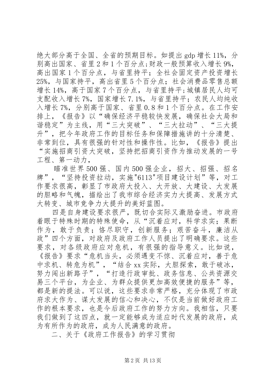 在讨论《市政府工作报告》座谈会上的发言稿_第2页