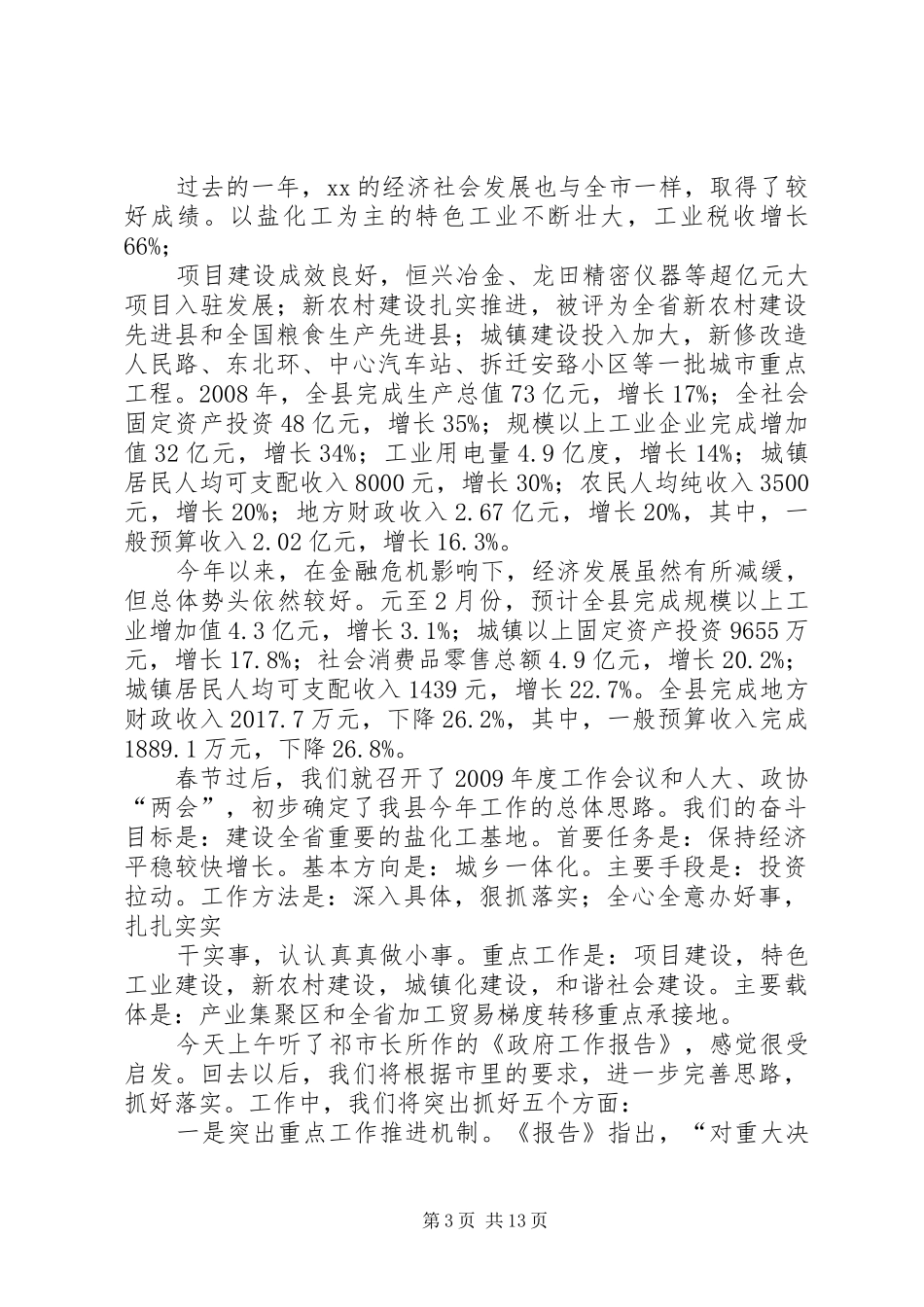 在讨论《市政府工作报告》座谈会上的发言稿_第3页