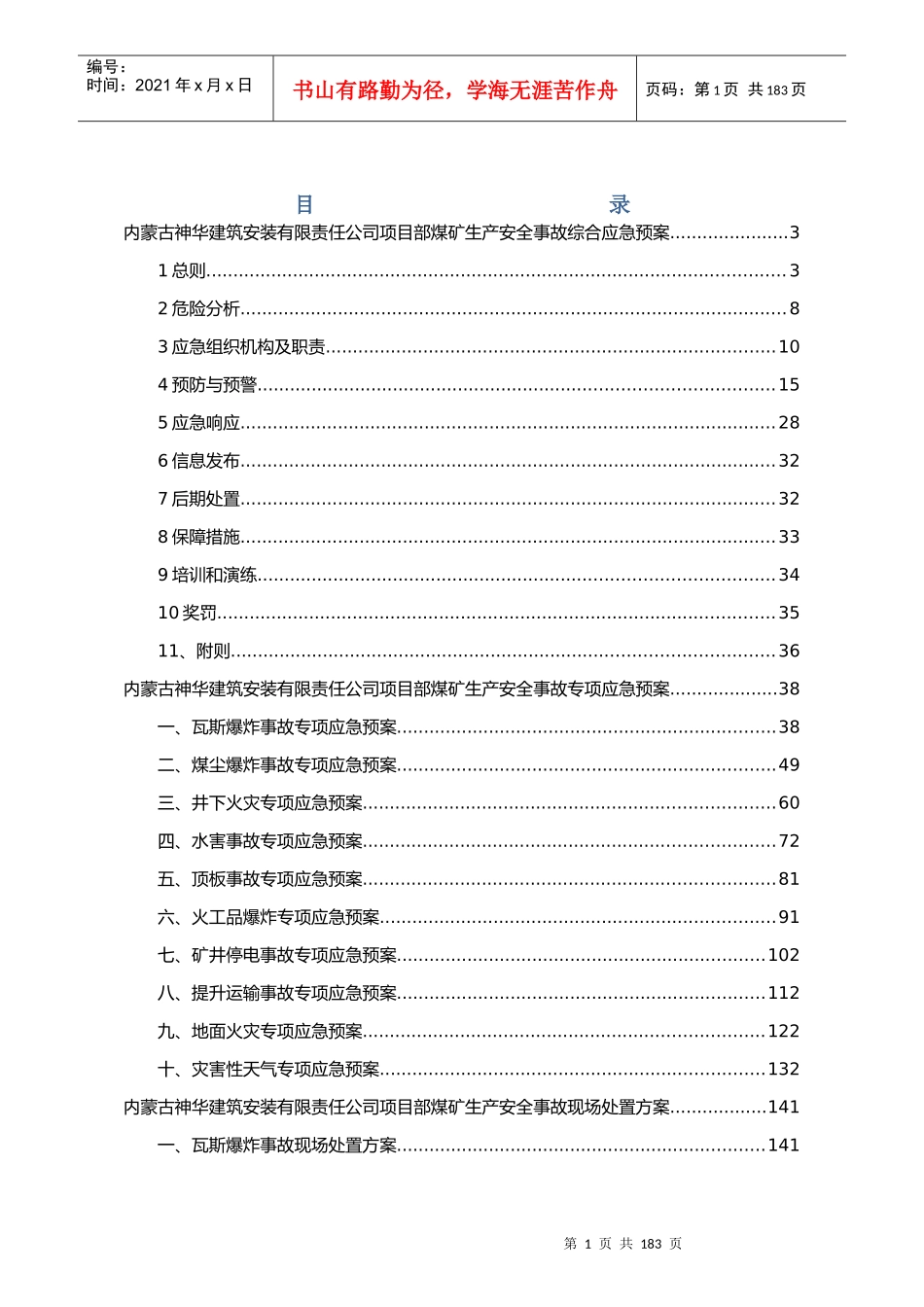 安装有限责任公司项目部生产安全事故综合应急预案_第1页