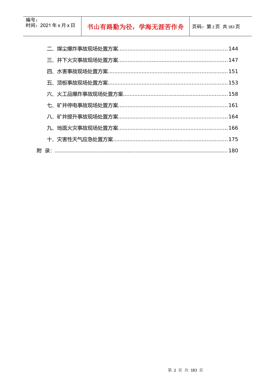 安装有限责任公司项目部生产安全事故综合应急预案_第2页