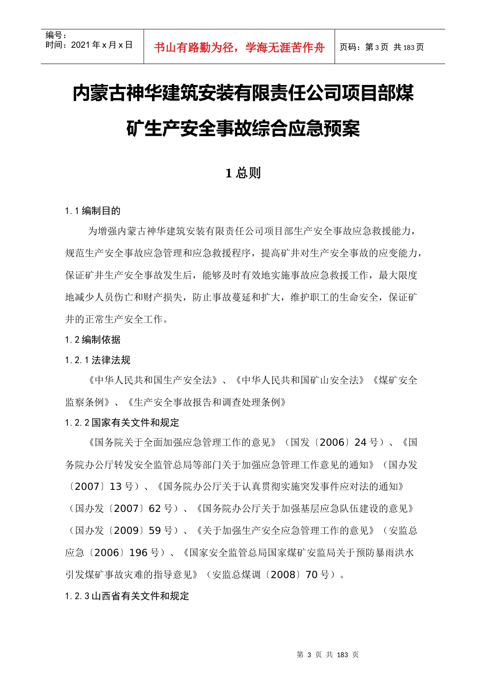 安装有限责任公司项目部生产安全事故综合应急预案_第3页