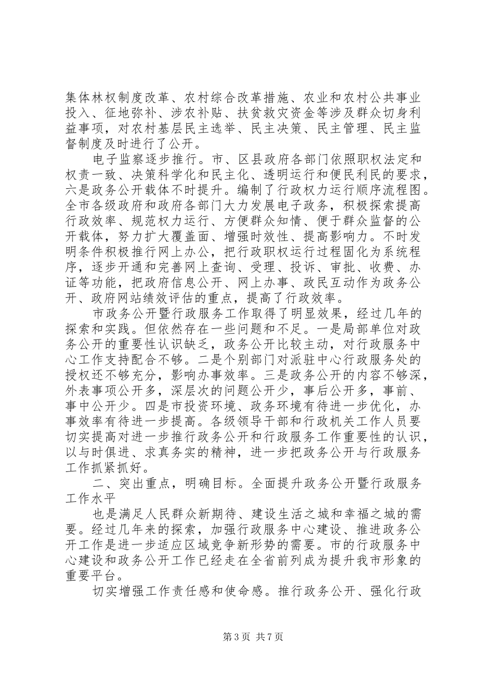 政务公开暨行政服务专题会发言稿_第3页